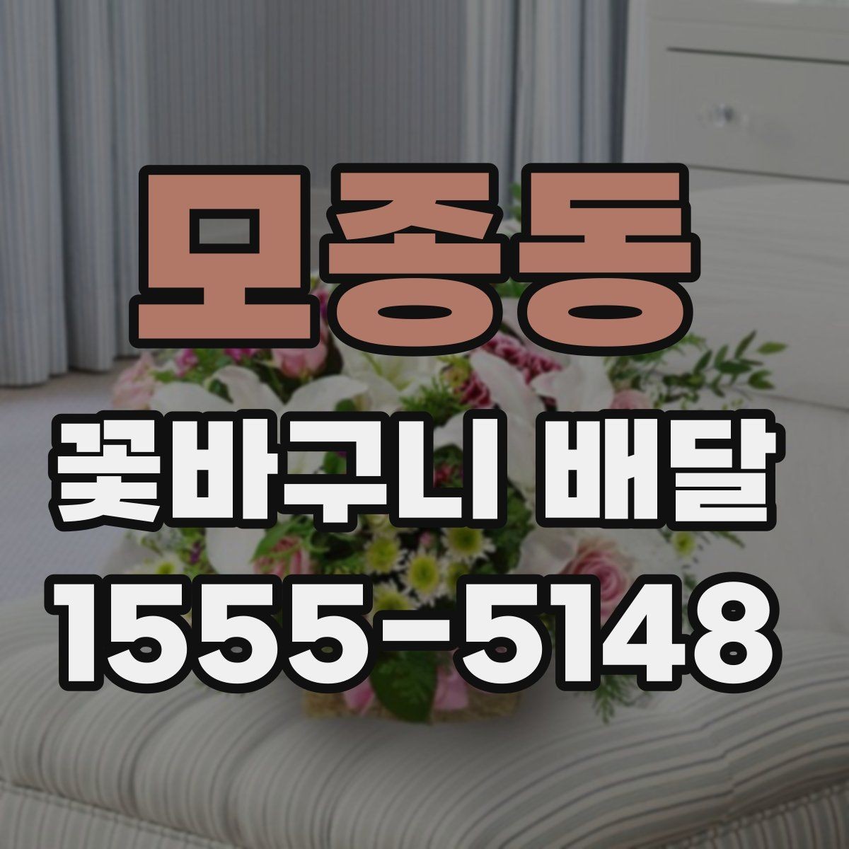 모종동 꽃바구니 배달 상품 사진과 실제 차이 살펴보기