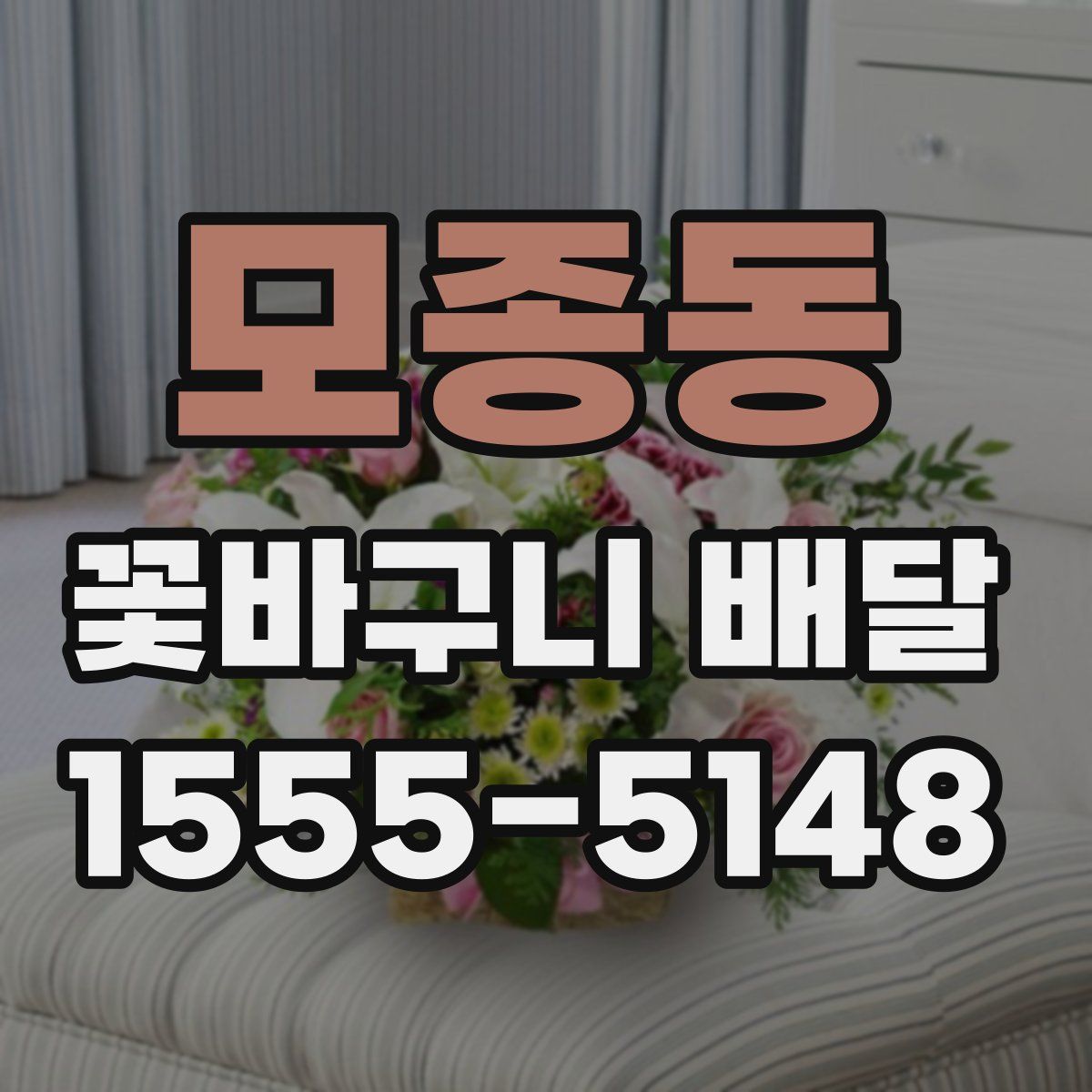 모종동 꽃바구니 배달