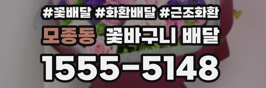 모종동 꽃바구니 배달