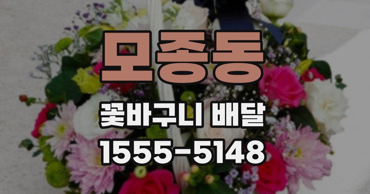 모종동 꽃바구니 배달