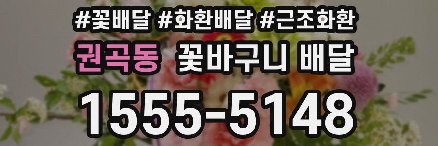 권곡동 꽃바구니 배달