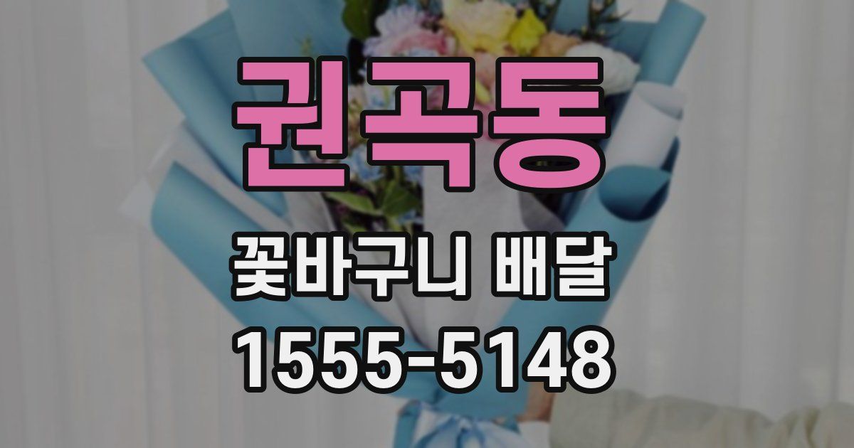 권곡동 꽃바구니 배달