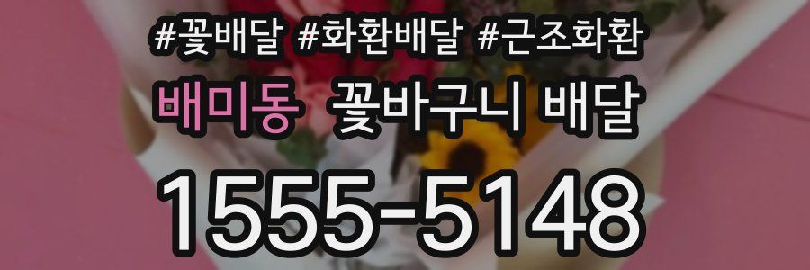 배미동 꽃바구니 배달