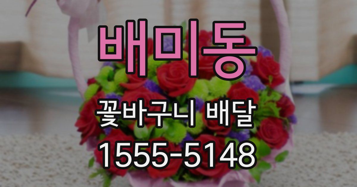 배미동 꽃바구니 배달