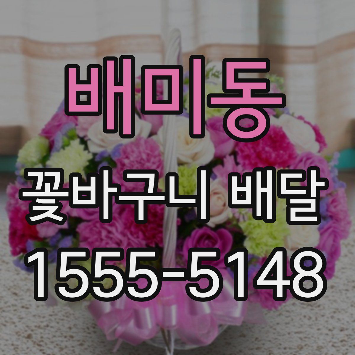 배미동 꽃바구니 배달