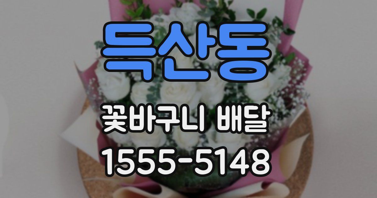 득산동 꽃바구니 배달