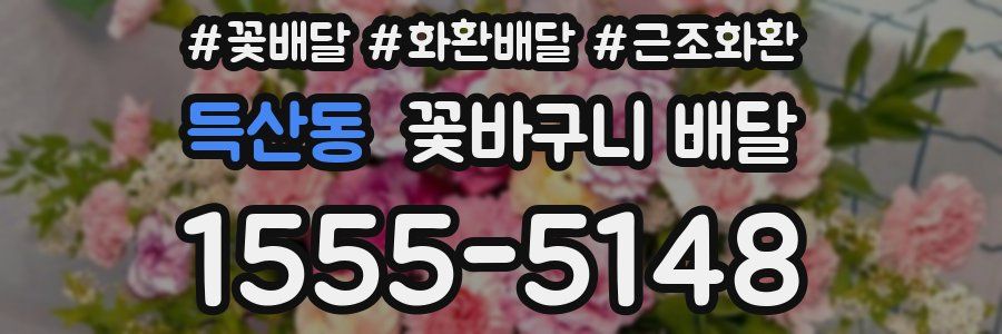 득산동 꽃바구니 배달
