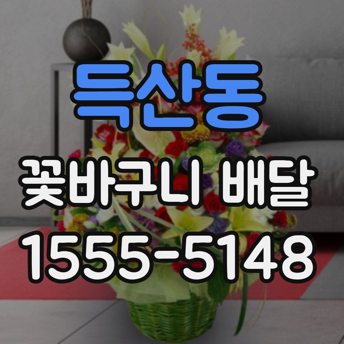 득산동 꽃바구니 배달