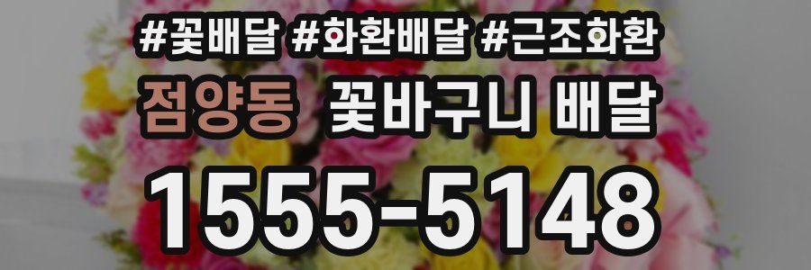 점양동 꽃바구니 배달