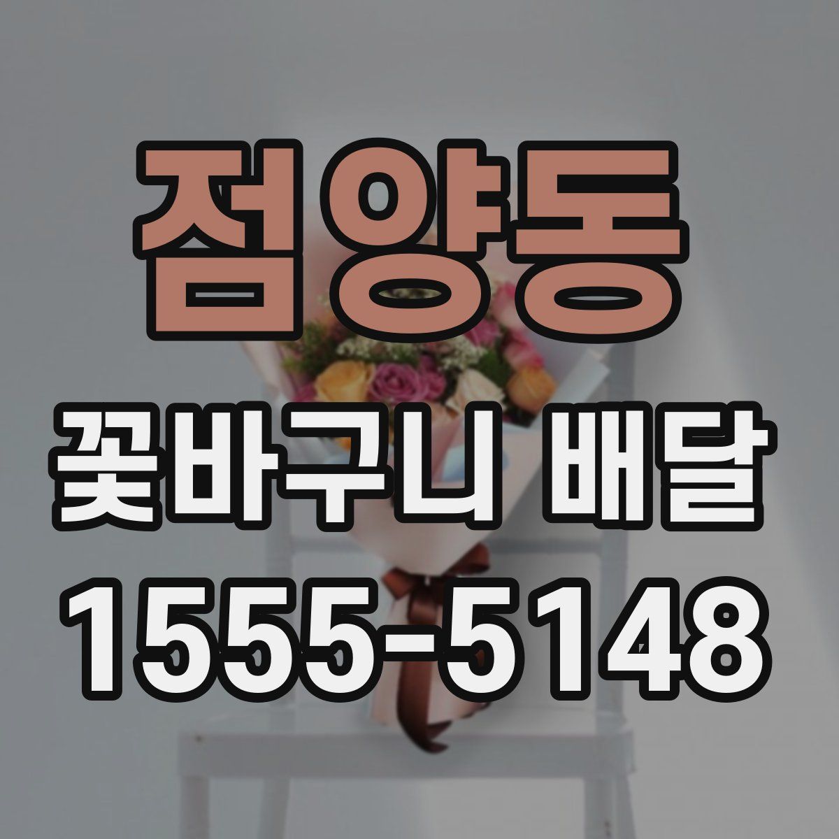 점양동 꽃바구니 배달