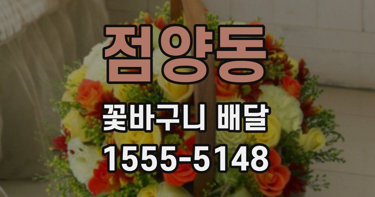 점양동 꽃바구니 배달
