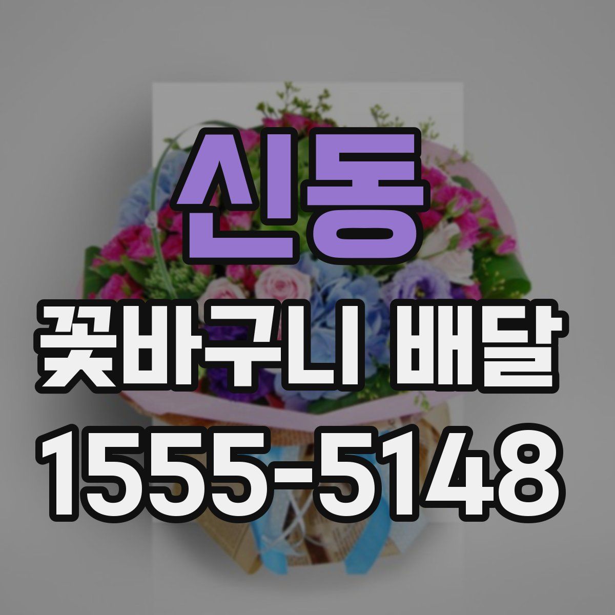 신동 꽃바구니 배달