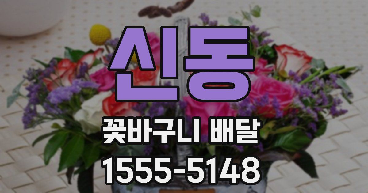 신동 꽃바구니 배달