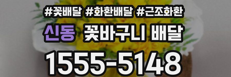 신동 꽃바구니 배달