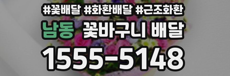 남동 꽃바구니 배달