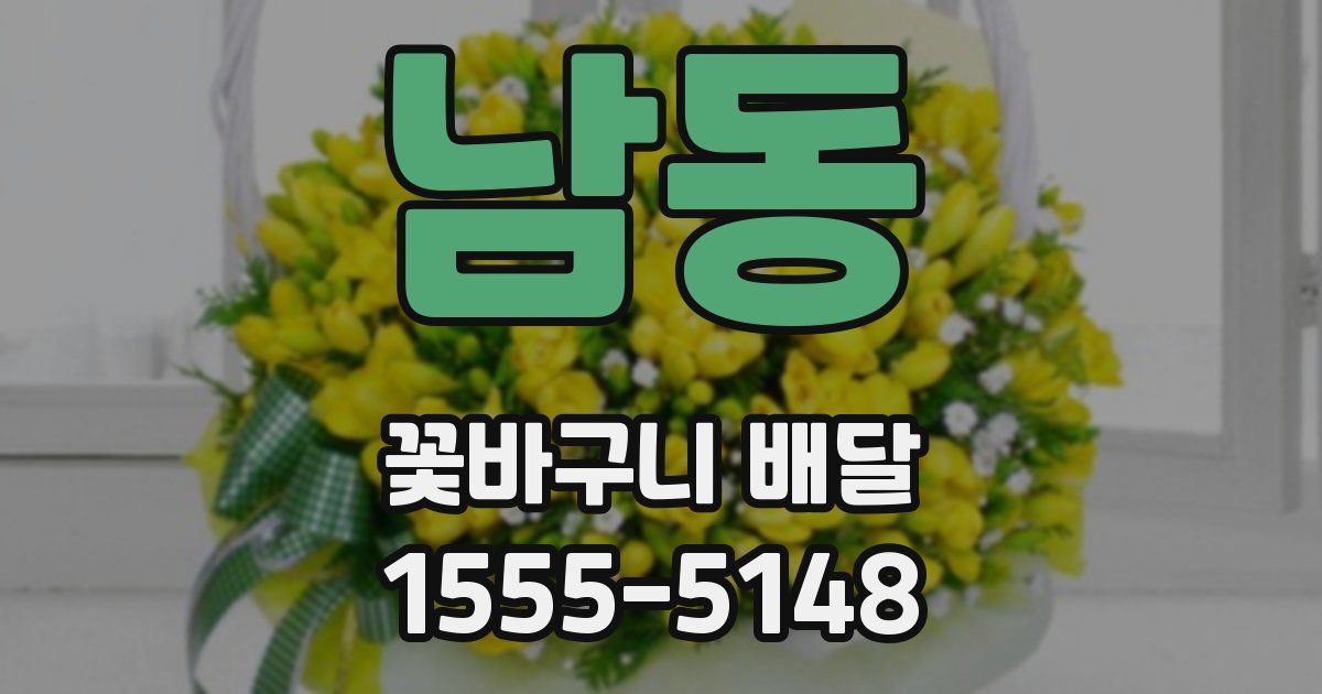 남동 꽃바구니 배달