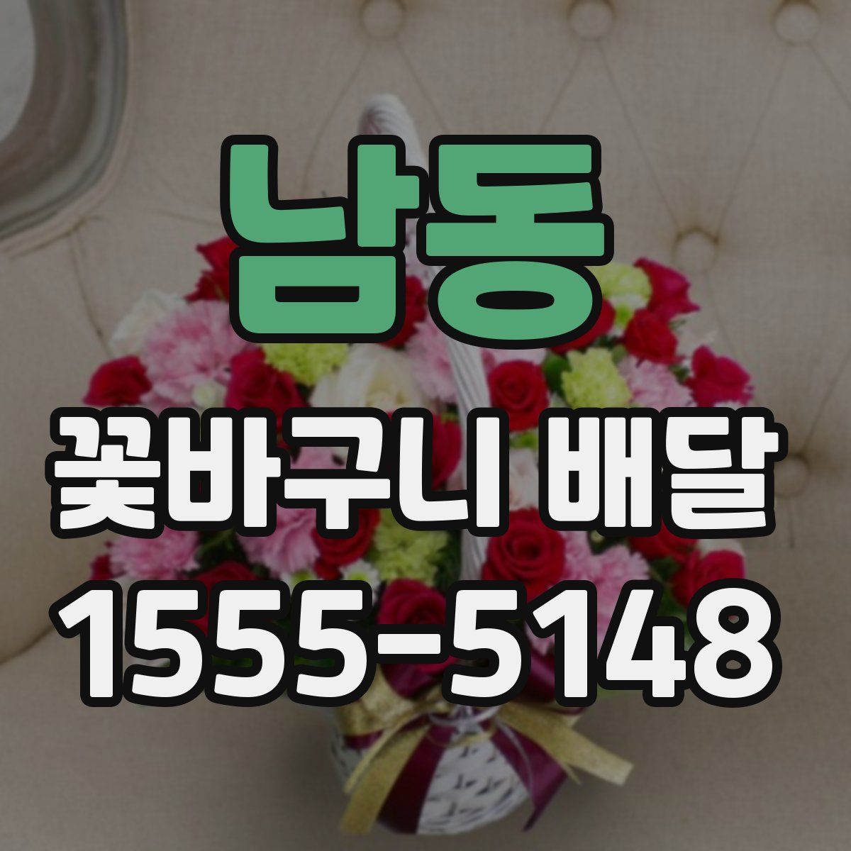 남동 꽃바구니 배달