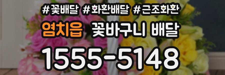 염치읍 꽃바구니 배달