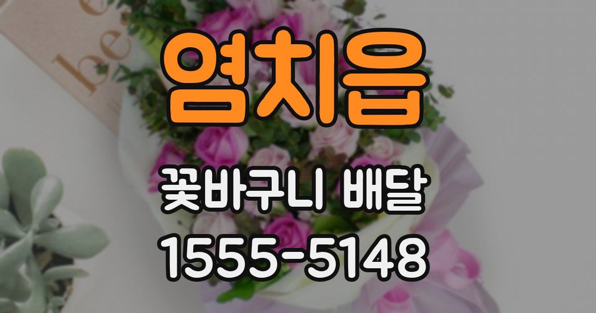 염치읍 꽃바구니 배달