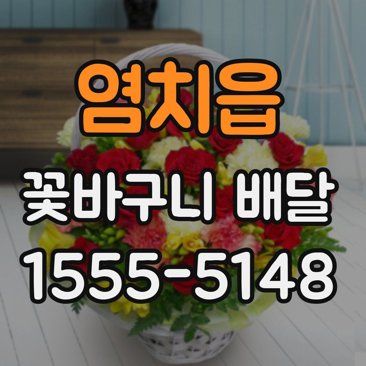 염치읍 꽃바구니 배달