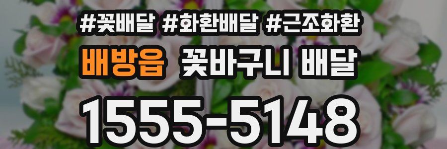 배방읍 꽃바구니 배달