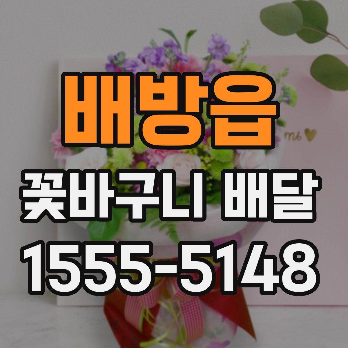 배방읍 꽃바구니 배달
