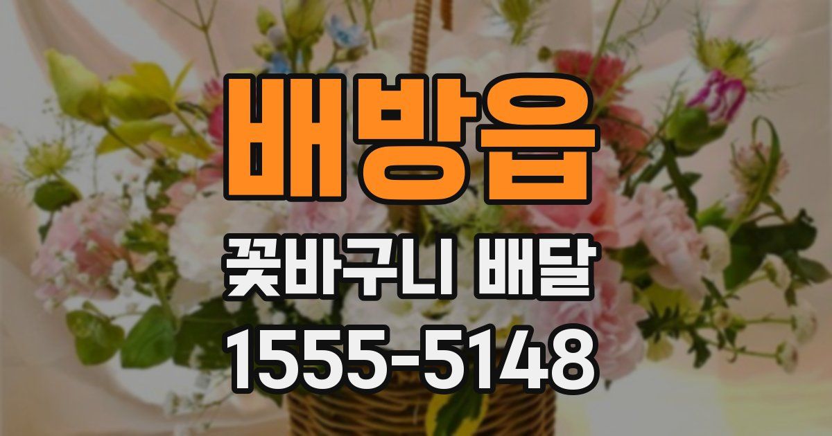 배방읍 꽃바구니 배달