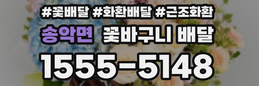 송악면 꽃바구니 배달