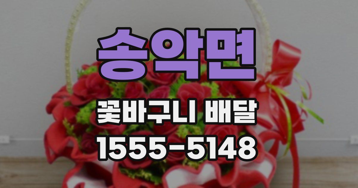 송악면 꽃바구니 배달