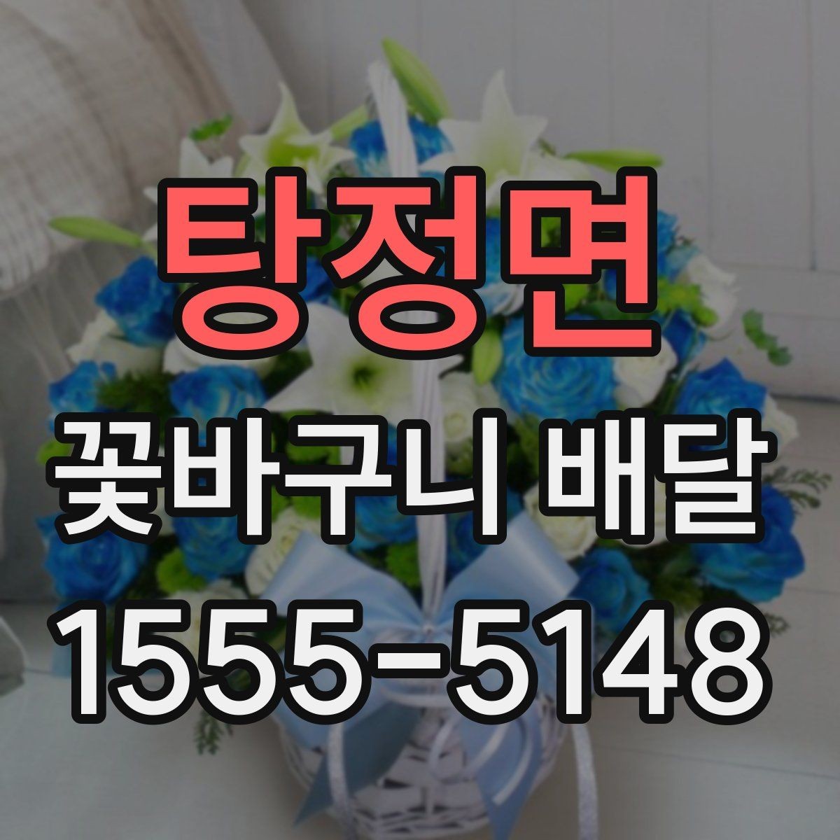 탕정면 꽃바구니 배달 병원이나 사무실 배송 시 주의점