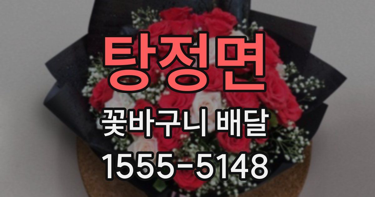 탕정면 꽃바구니 배달