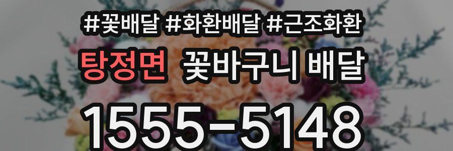 탕정면 꽃바구니 배달