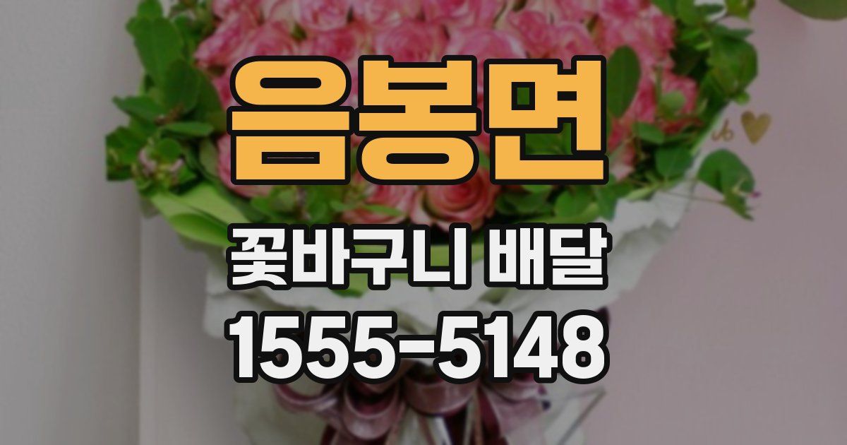 음봉면 꽃바구니 배달
