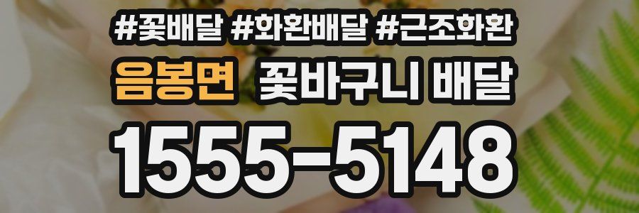음봉면 꽃바구니 배달