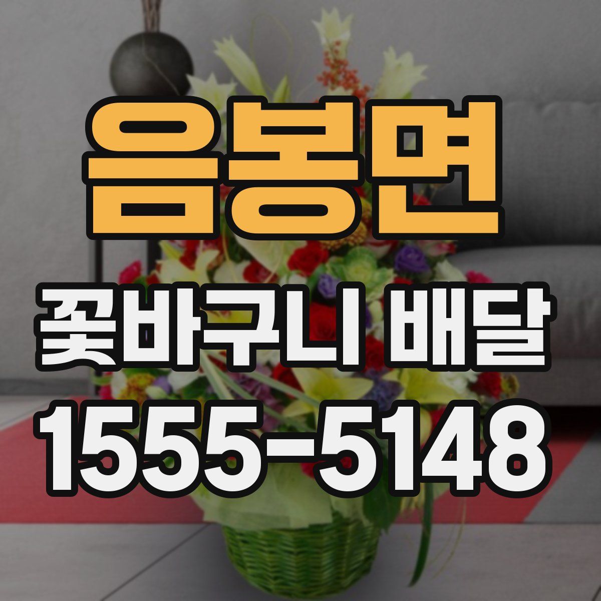 음봉면 꽃바구니 배달