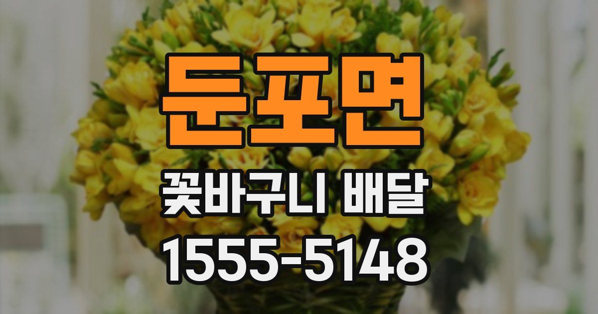 둔포면 꽃바구니 배달