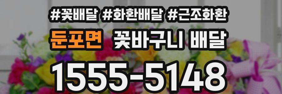 둔포면 꽃바구니 배달