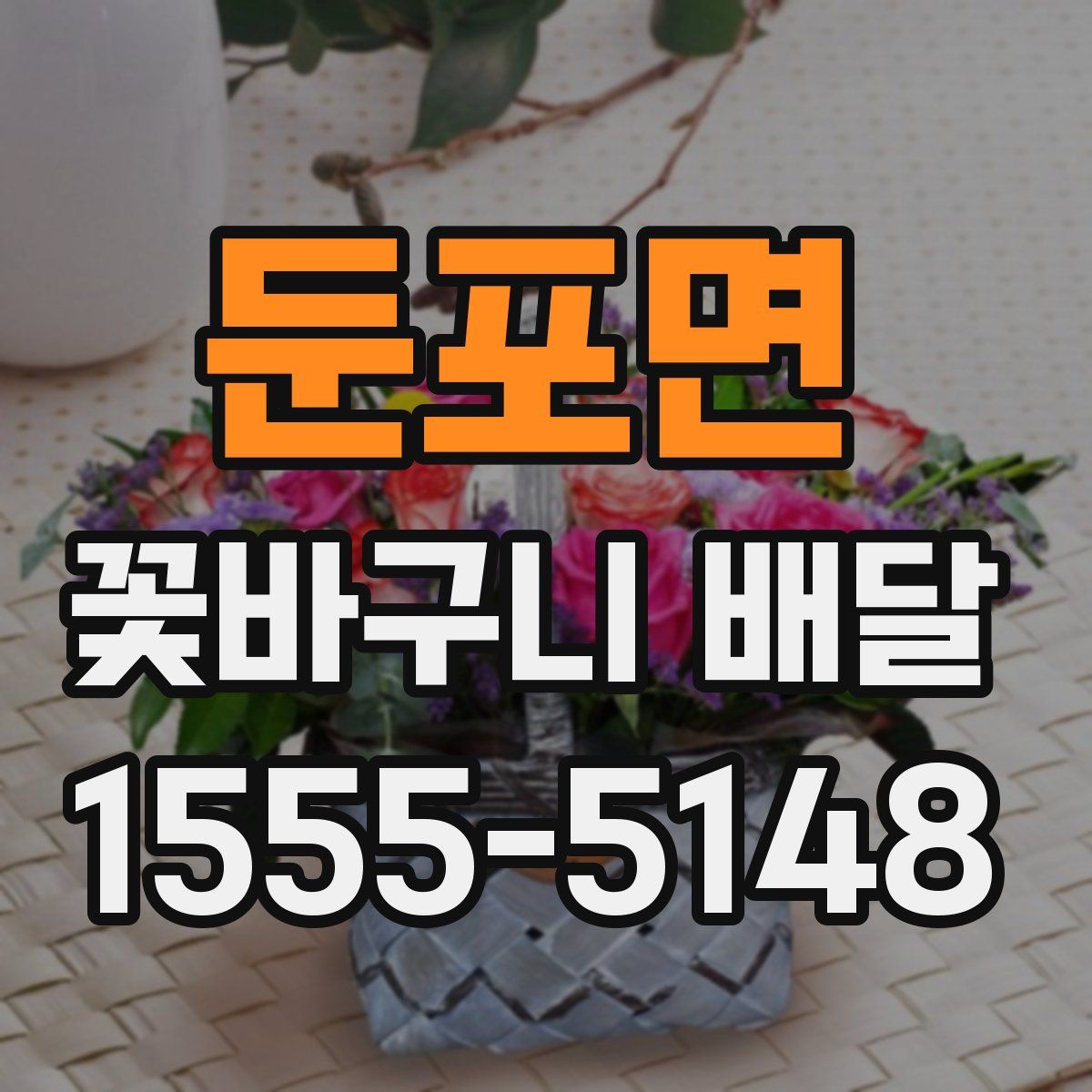 둔포면 꽃바구니 배달