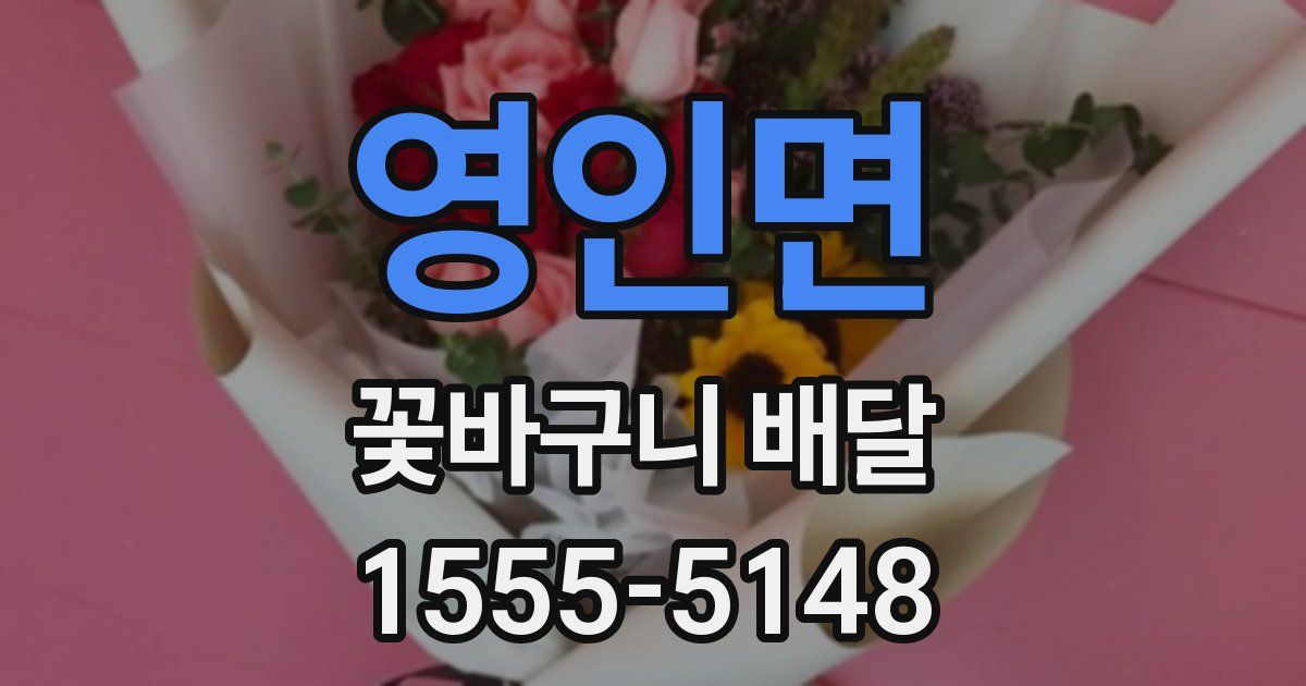 영인면 꽃바구니 배달