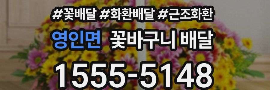 영인면 꽃바구니 배달