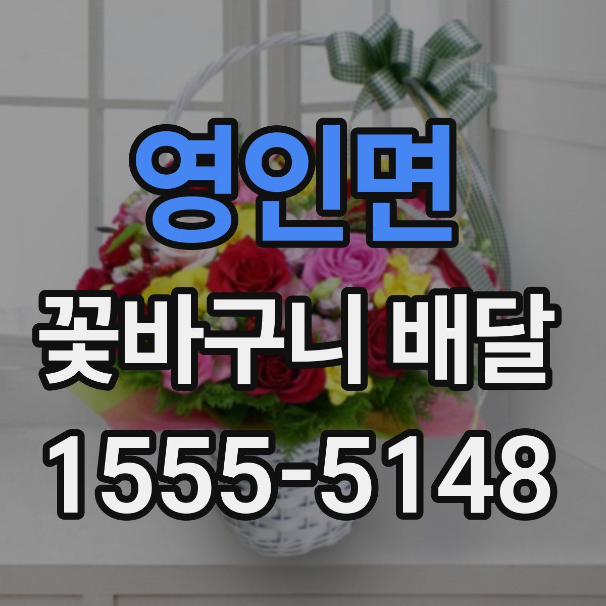 영인면 꽃바구니 배달