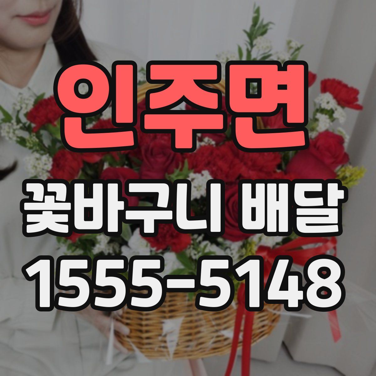 인주면 꽃바구니 배달