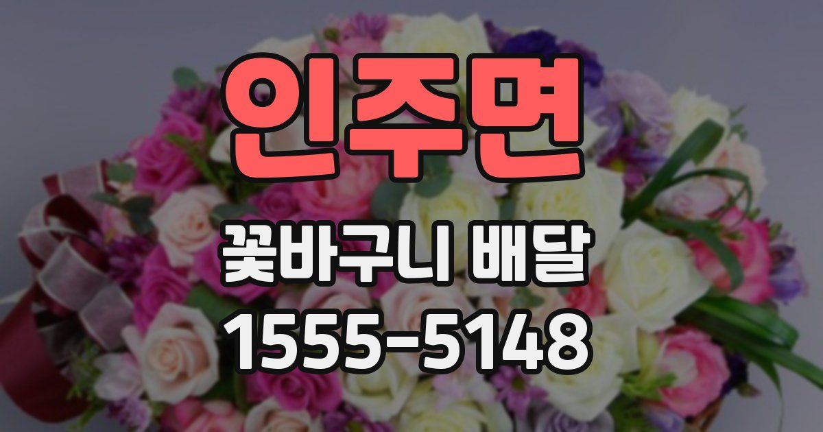 인주면 꽃바구니 배달