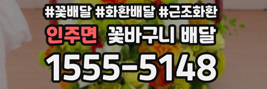 인주면 꽃바구니 배달