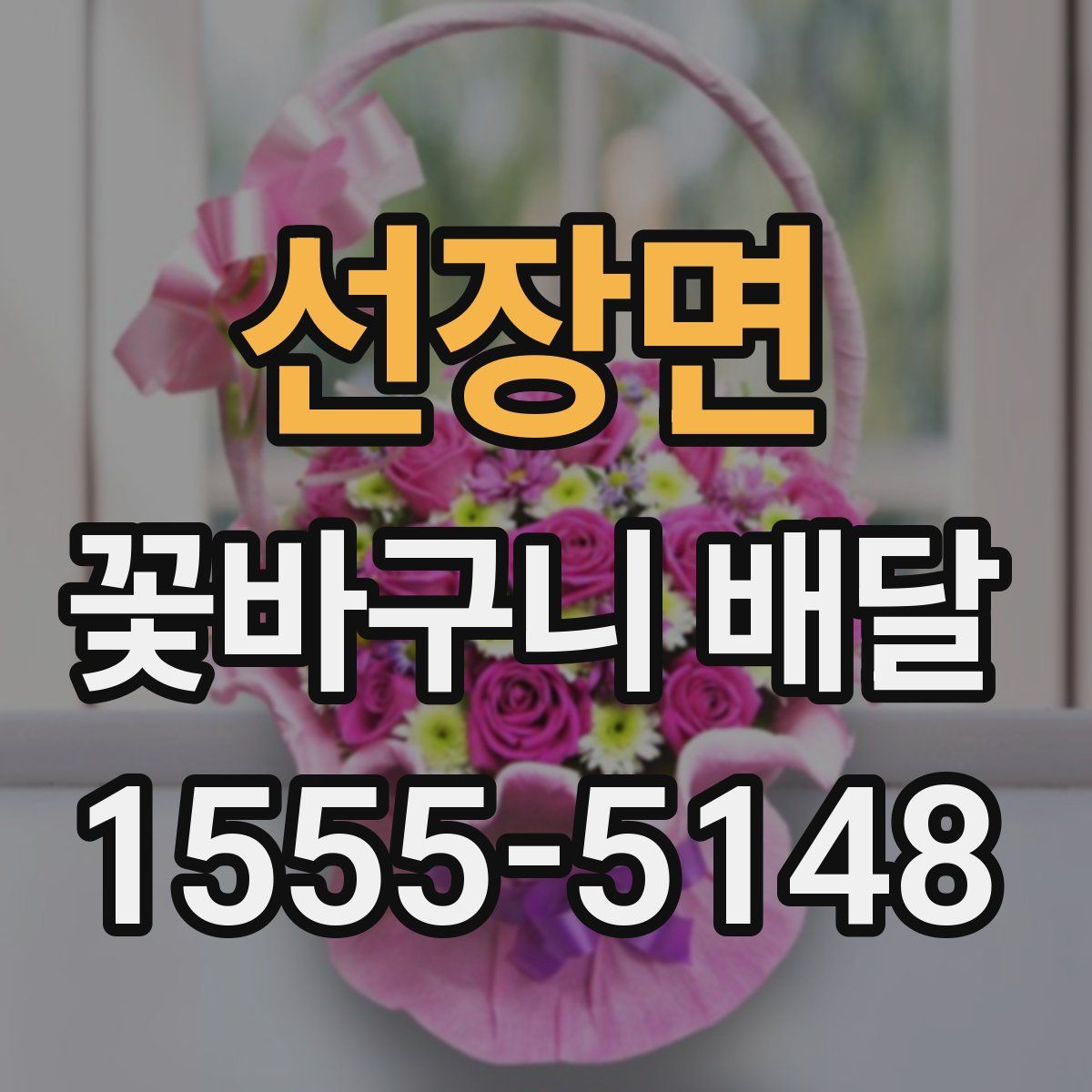 선장면 꽃바구니 배달