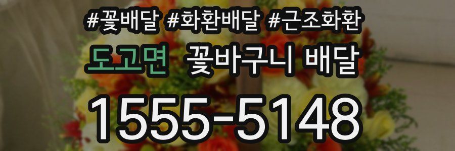 도고면 꽃바구니 배달