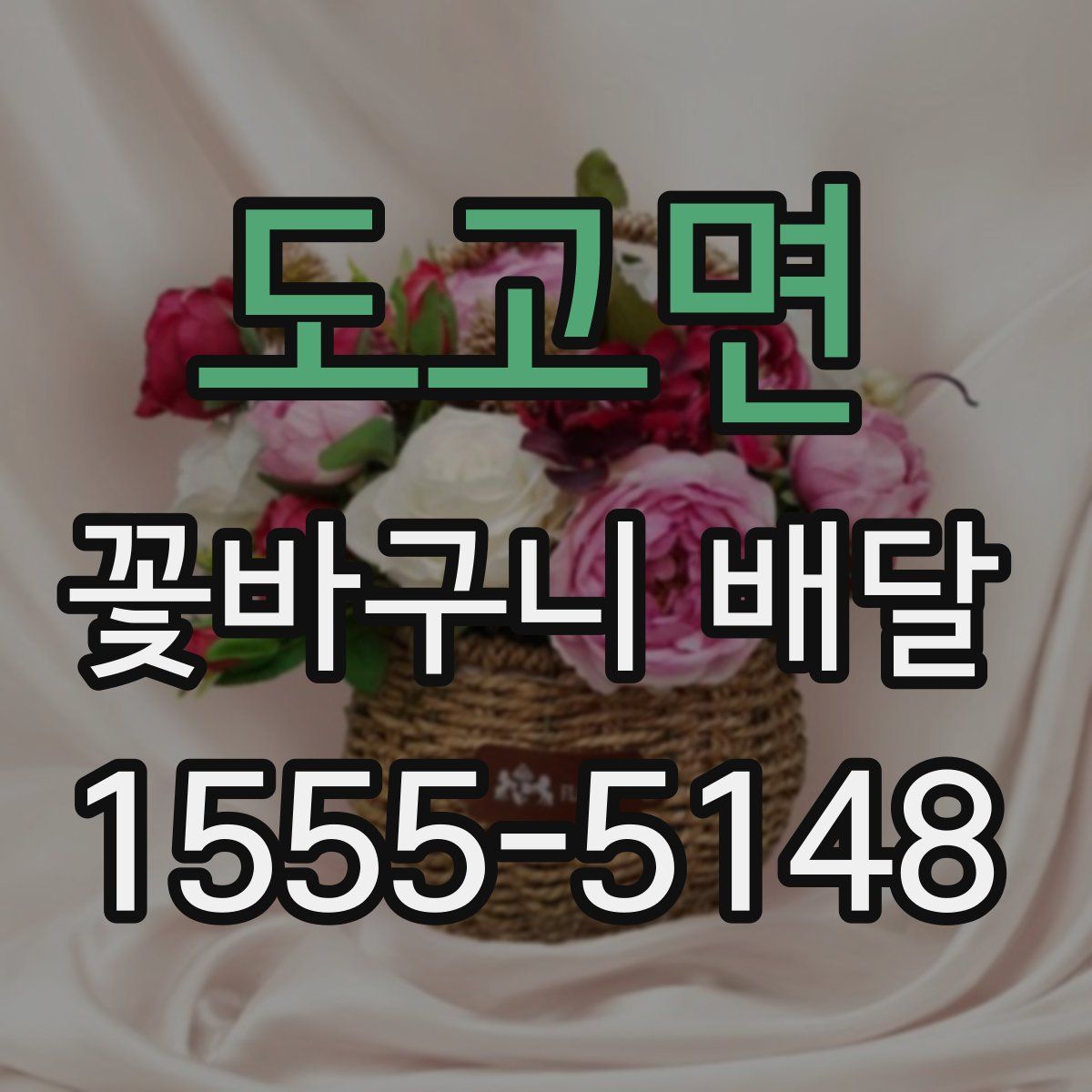 도고면 꽃바구니 배달