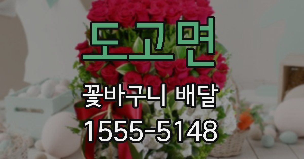 도고면 꽃바구니 배달