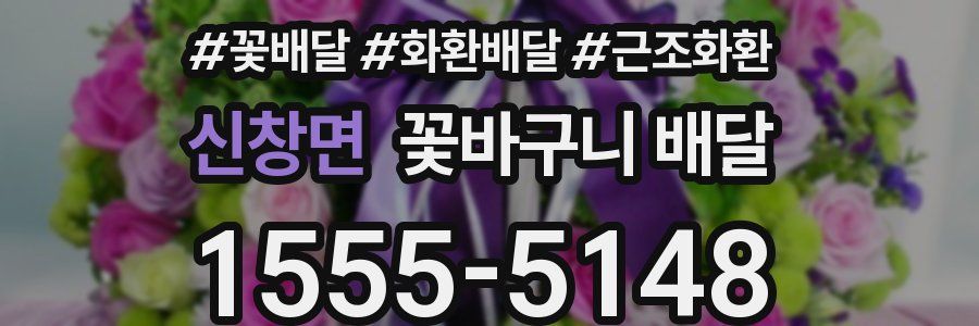 신창면 꽃바구니 배달