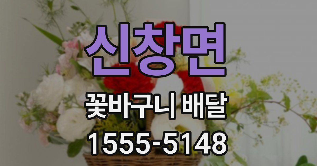 신창면 꽃바구니 배달